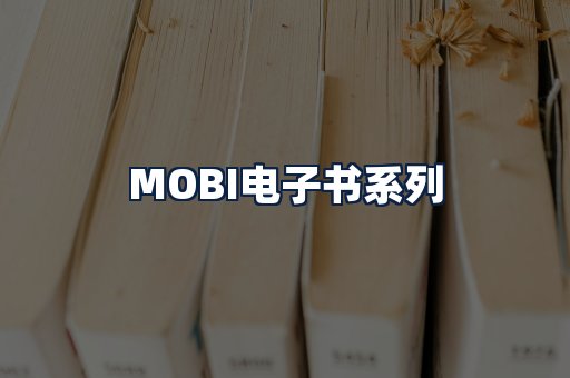 MOBI电子书